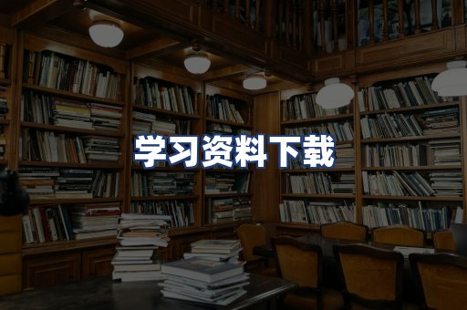 学习资料下载