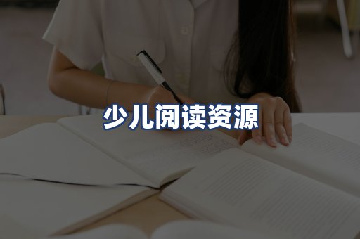 少儿阅读资源