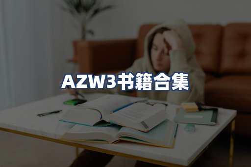 AZW3书籍合集