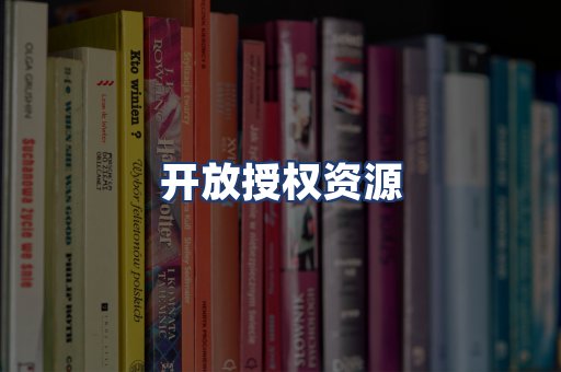 开放授权资源
