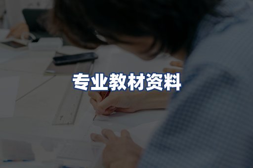 专业教材资料
